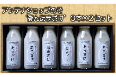 アンテナショップのその弥んあまざけ３本×２セット/甘酒 お酒 ノンアルコール