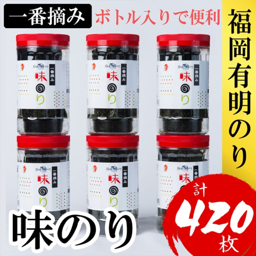 AC473.福岡有明のり【味のり】6本セット（計420枚）有明海産の一番摘み限定【福岡有明のり】
