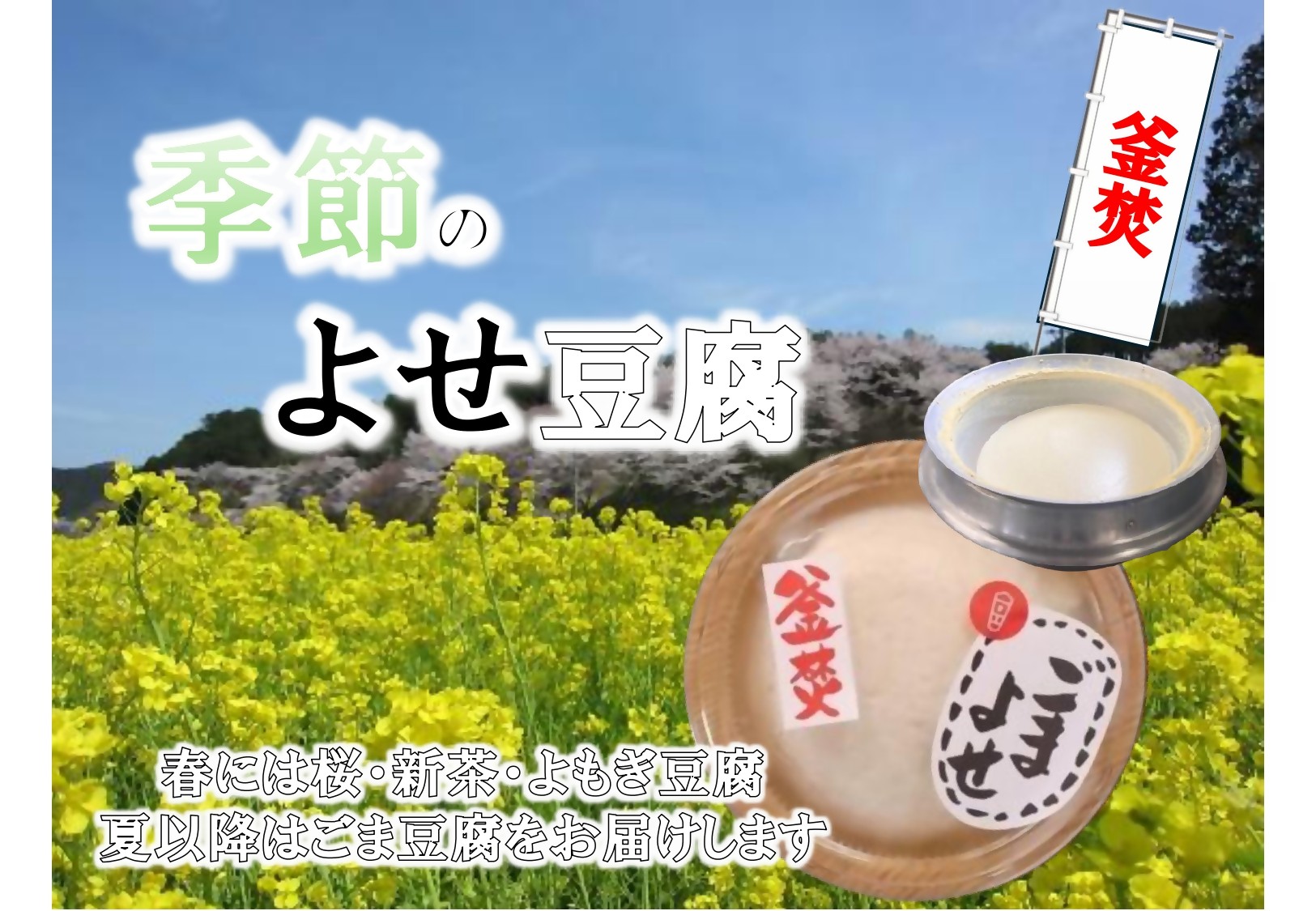 
                  SM-06 まめやの季節の寄せ豆腐
                