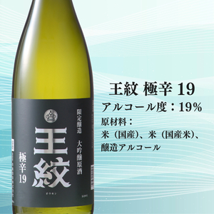 ハイボール専用 日本酒 王紋 大吟醸 極辛19 720ml×2＜贈答用＞ 日本酒 ハイボール 新潟の日本酒 辛口の日本酒 新発田の日本酒 E89_02H