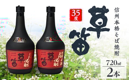 
草笛 そば焼酎 35度 720ml×2本セット【1490639】
