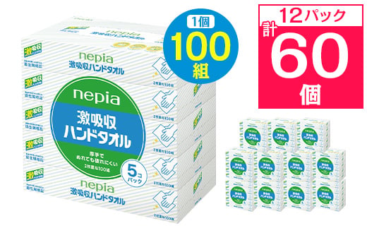 ネピア激吸収ハンドタオル5個パック　_ 送料無料 キッチンペーパー ペーパータオル 日用品 まとめ買い 生活用品 消耗品 【1237596】