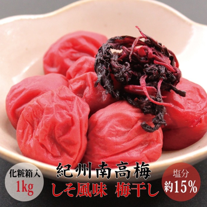 【贈答用】しそ風味梅干し 1kg【化粧箱タイプ】【inm201A】