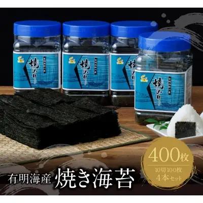 Z26-38 有明海産 焼き海苔 ボトル4本 10切100枚×4本 計400枚 焼き海苔