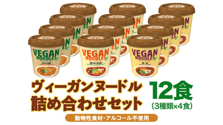 カップ麺 ヤマダイ ヴィーガンヌードル12食 3種類×4食 カップ麺 カップ麺 カップ麺 カップ麺 カップ麺 カップ麺 カップ麺