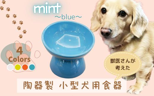 ペット用食器 『 小型犬用食器 ミント ブルー 』(スケーター株式会社) 犬用食器 ペット用 犬 食器 餌 餌入れ えさ入れ ペットフード入れ 小型犬 白 マット付 なら 奈良県 奈良市 9-052