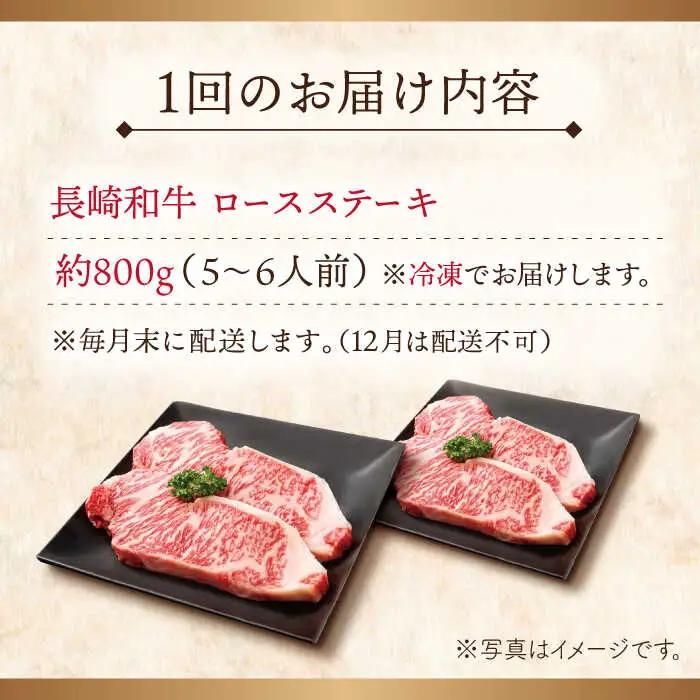 【全6回定期便】長崎和牛ロースステーキ 計4.8kg (約800g×6回)【ながさき西海農業協同組合】[QAK030]
