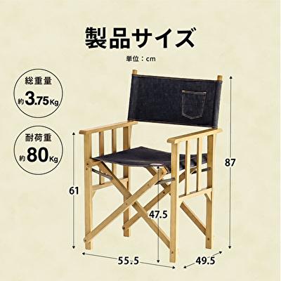 ふるさと納税 加西市 LUFT Director's Chair -デニム-[No5698-0856] |  | 01
