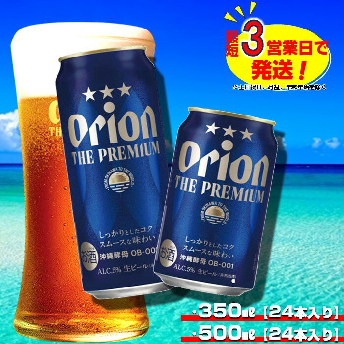 【ふるさと納税】オリオン ザ・プレミアム　オリオンビール 沖縄県 中城村 オリオンビール 生ビール 缶ビール クラフトビール 地ビール 沖縄限定 ビール オリオン 特別 贈答 贈り物 ギフトセット