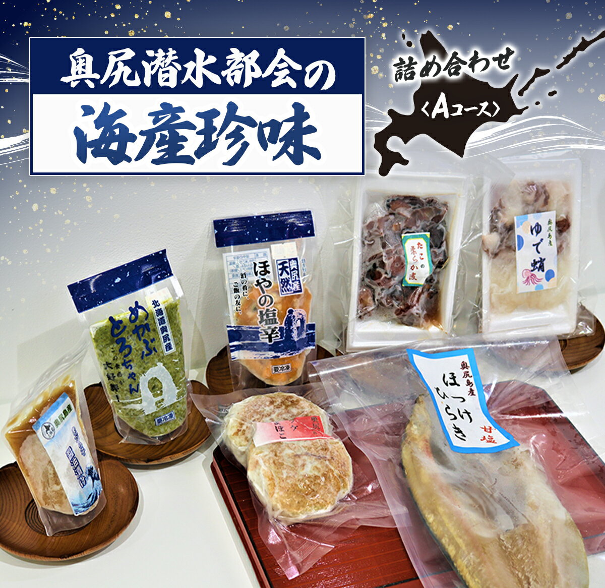 【ふるさと納税】奥尻潜水部会の海産珍味詰め合わせ〈Aコース〉【 ほっけ ホッケ かまぼこ たこ タコ 蛸 ほや ホヤ 海鞘 塩辛 めかぶ まだら マダラ 真鱈 北海道 奥尻町 送料無料 】 OKUH002
