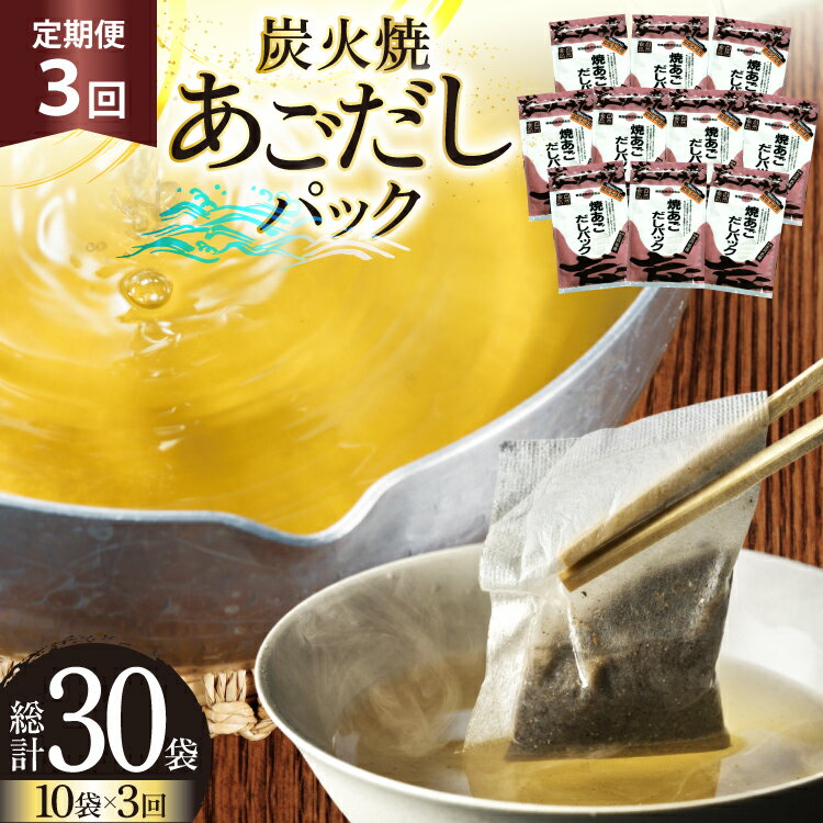 【ふるさと納税】だし あご 無添加 焼あご だしパック 10g×7パック×10袋 70パック 3回 定期便 総計210パック [マルイ水産商事 長崎県 平戸市 hr42bgy420454] だし 出汁 あごだし だしパック アゴ 焼あご 飛魚 ギフト 生月島