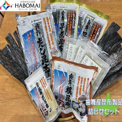 ふるさと納税 根室市 【北海道根室産】歯舞の贈り物(昆布詰合せセット) B-51001