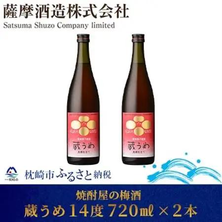 【焼酎屋の梅酒】「蔵うめ」14度 720ml 2本【黒糖仕込み】 A4-14_酒・アルコール 梅酒    酒・アルコール   _【配送不可地域：離島】【1166672】