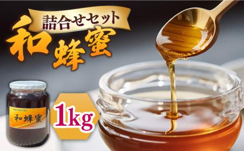 和蜂蜜（ニホンミツバチ）1kg 《壱岐市》【和蜂ファーム壱岐】[JDP008] 48000 48000円  のし ギフト