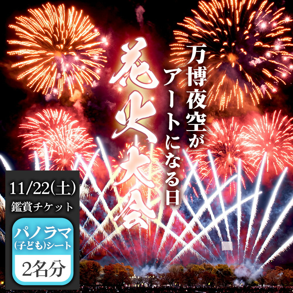 【ふるさと納税】No.174 万博夜空がアートになる日　2025　鑑賞チケット　パノラマシート（子ども）2枚 ／ イベント 花火 花火大会 芸術 観覧シート 万博記念公園 大阪吹田市 一夜限り 国内トップクラス 家族 ファミリー 恋人 カップル 思い出 記念日 送料無料 大阪府