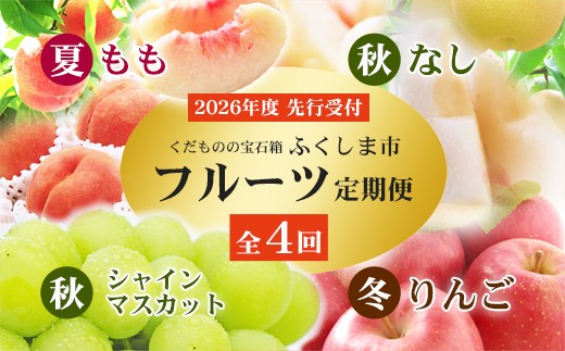 【先行予約】福島のフルーツ定期便４種【2024年発送】