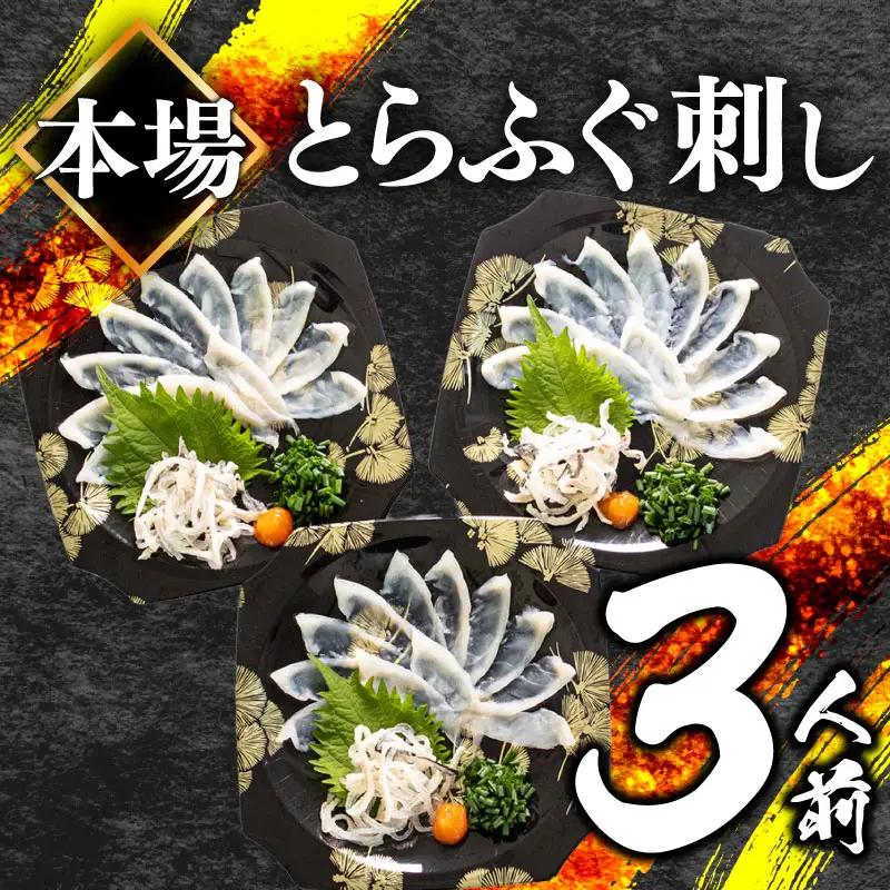 【ふぐ刺身(3人前) 】 冷凍 高級魚 魚介 てっさ ふぐ BV