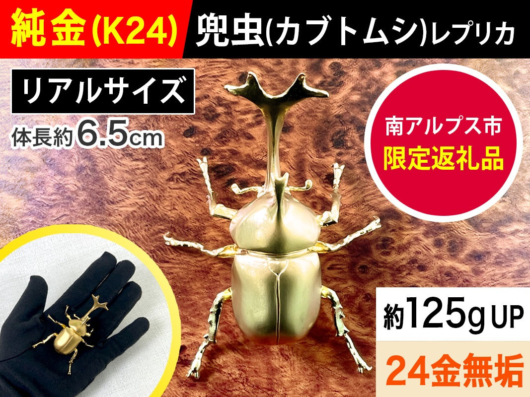 
                  6-33 純金（Ｋ２４）製 兜虫(カブトムシ) ALPBK036 |K24 純金 24K ゴールド 金 金製品 24金  ピュアゴールド 工芸品 人気 おすすめ インテリア 貴金属 豪華 高級感 |
                