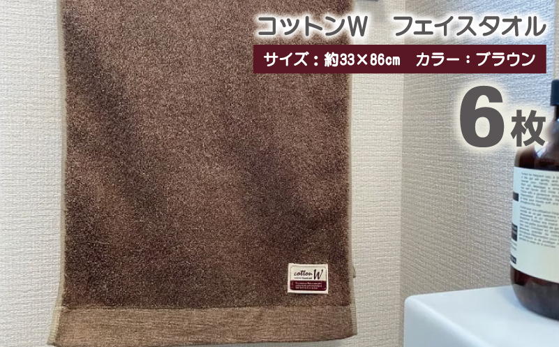 コットンＷ フェイスタオル 6枚（ブラウン）【泉州こだわりタオル】 G4604