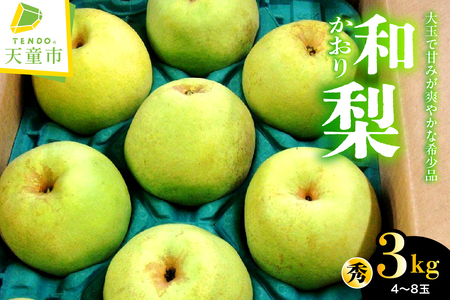 和梨 かおり 3kg フルーツ 果物 山形 梨