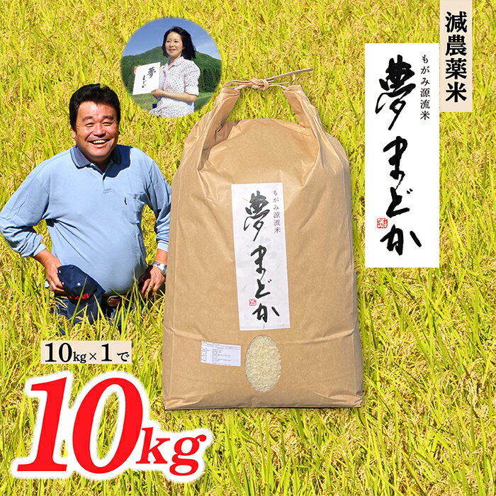 【ふるさと納税】【希少品種】【令和7年産予約】減農薬米　夢まどか10kg×1袋