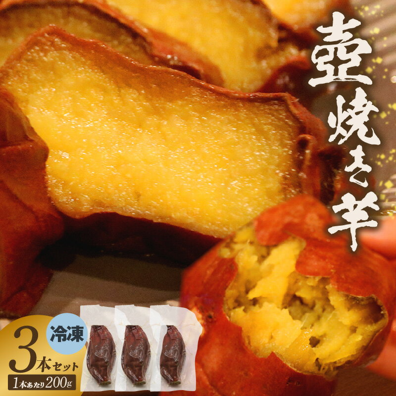 【ふるさと納税】冷凍焼き芋【3本セット】 紅はるか ・ シルクスイート 季節に合わせて 冷やし焼き芋 焼き芋 スイーツ 自然の甘さ おやつ 手土産 人気 サツマイモ 菓子 和スイーツ 季節もの おいしい 送料無料