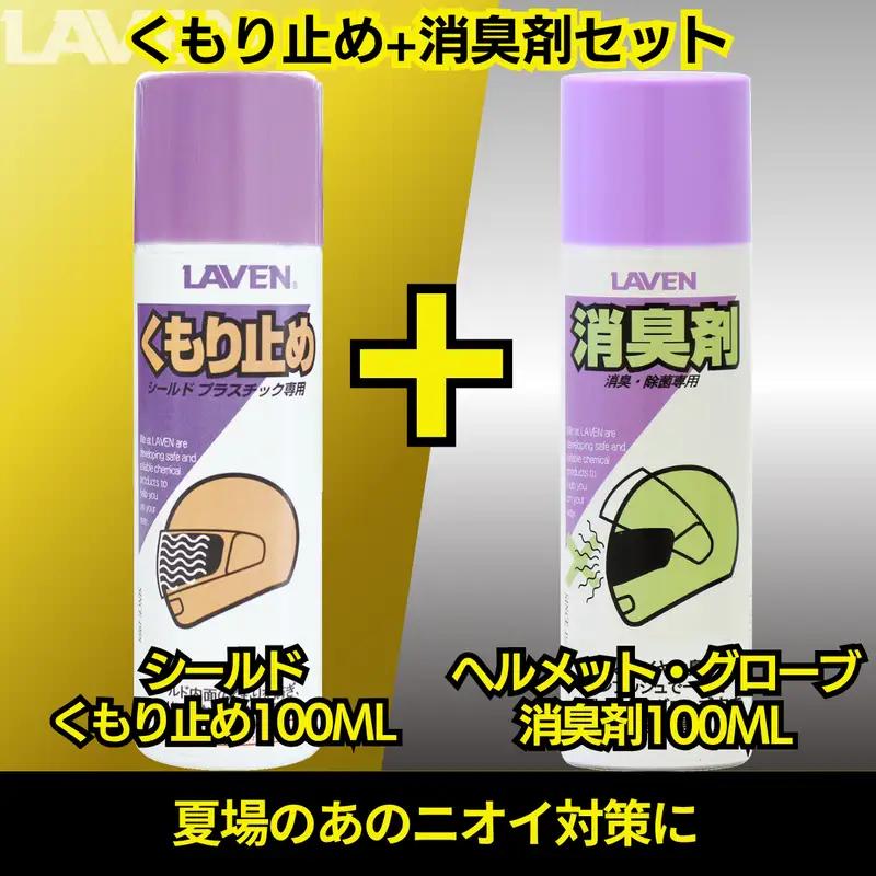 ラベンくもり止め[ミニ]100mL+消臭剤セット[ミニ]100mLセット