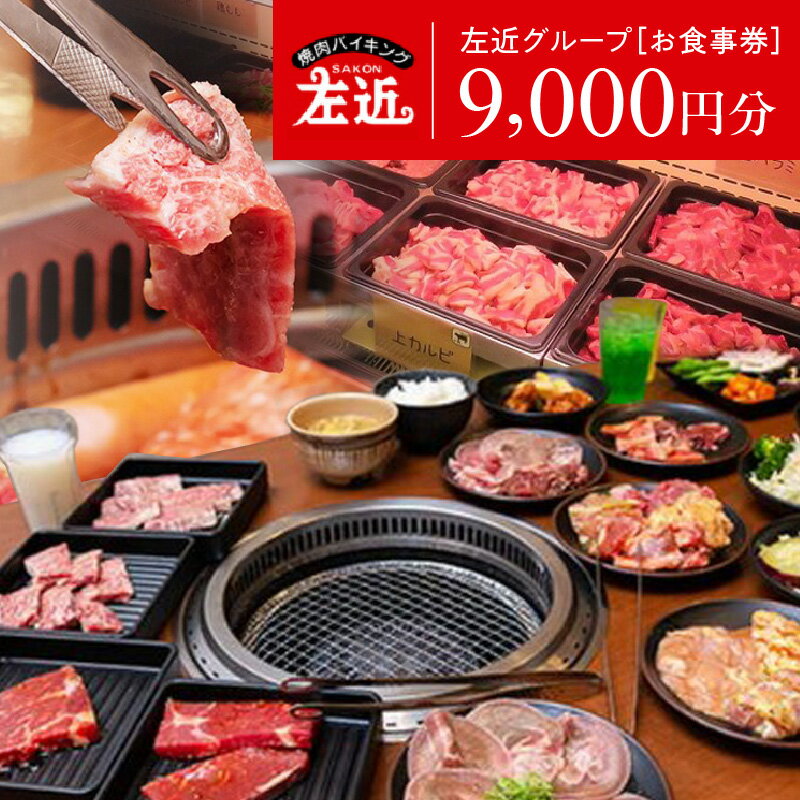 大阪府泉佐野市 左近（さこん）グループ お食事券9千円