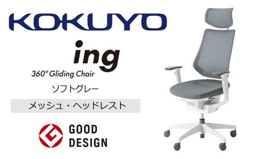 コクヨ オフィス チェアー イング (ヘッドレスト・肘付） CR-GW3415E1G4E3-W 本体白・白樹脂脚･メッシュ・可動肘付･ナイロンキャスター・カーペット向き(ソフトグレー)カーペット用（Wキャスター）　／在宅ワーク・テレワークにお勧めの椅子
