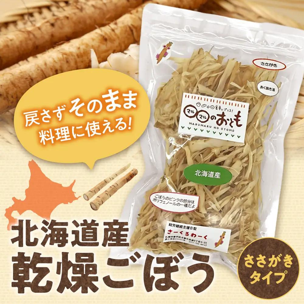 【ふるなびWEEK対象】 北海道乾燥野菜　ごぼうささがき | ゴボウ 牛蒡 北海道 札幌市