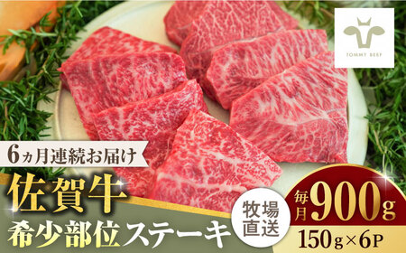 【全6回定期便】佐賀牛ステーキ 計5.4kg（150g×6パック×6回）  / 牧場直送 精肉 ブランド牛 和牛 黒毛和牛 小分け / 佐賀県 / 有限会社佐賀セントラル牧場 [41ASAA141]