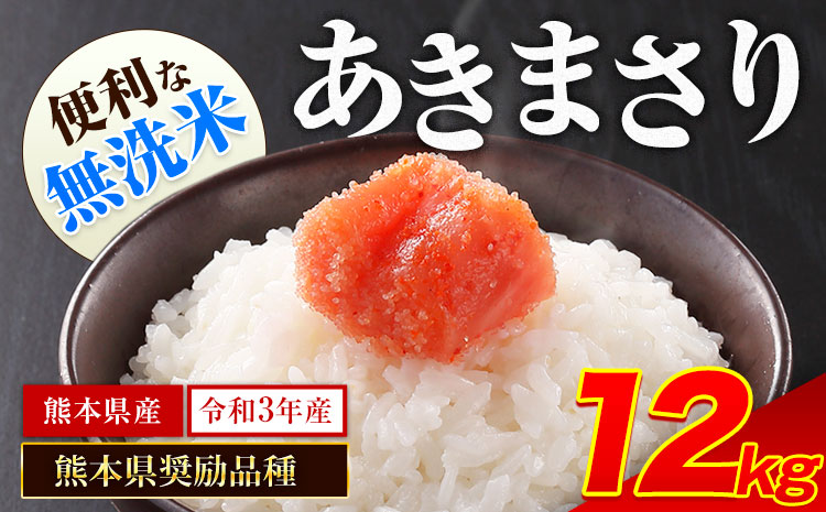 熊本県推奨品種 令和3年産 あきまさり 12kg(6kg×2袋) 無洗米 令和3年《7-14営業日以内に出荷予定(土日祝除く)》---ng_aki3_wx_22_10000_m12kg---st-p