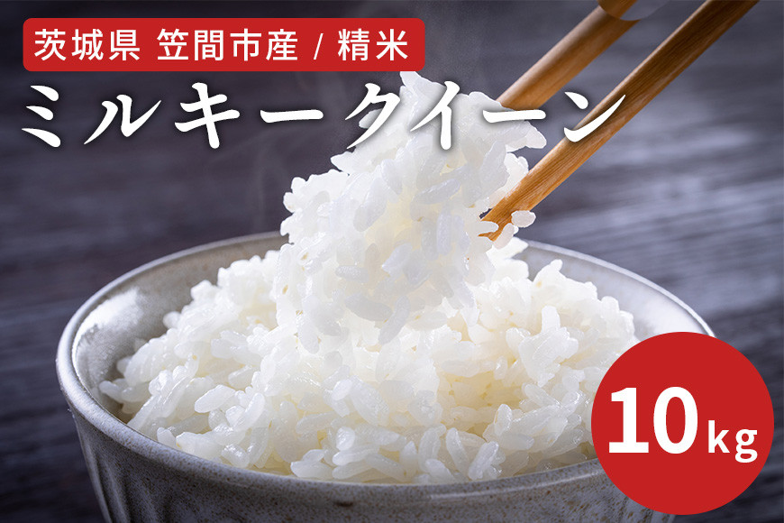 
令和6年度 笠間市産 ミルキークイーン 10kg 精米 新米 白米 米 茨城県
