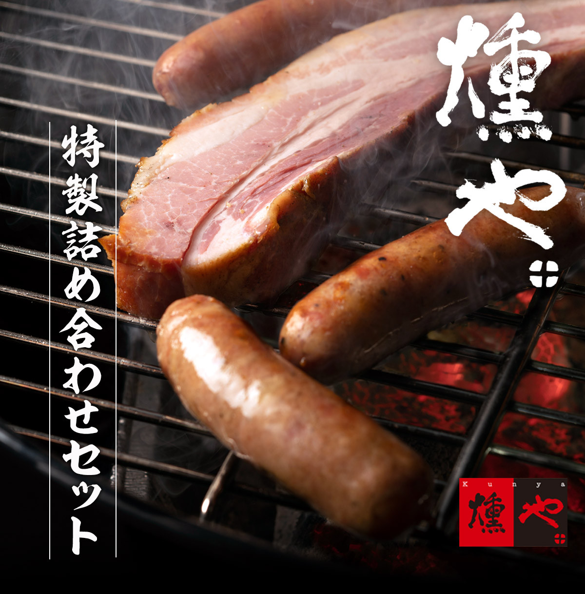 
                  【セット】【燻や】肉類／燻製 こだわり職人セット ウインナー・ハム4点セット
                