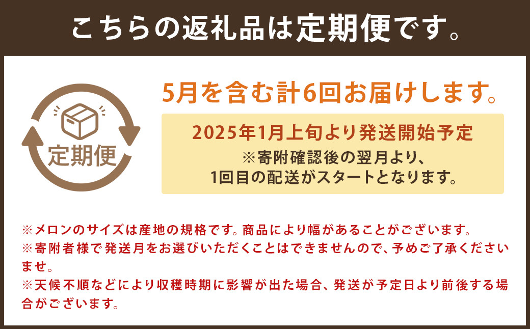 【6回定期便】つるたファームまるごと定期便 Red （特別栽培米 5kg・春風レッドメロン 1.2kg前後） 