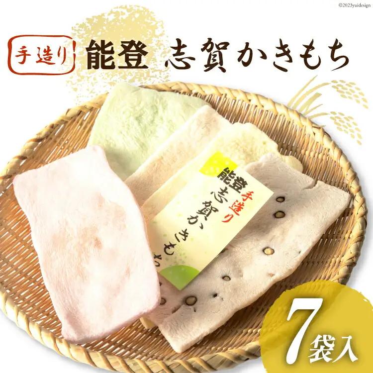 能登志賀かきもち 7袋入1箱 [能登志賀かきもち 石川県 志賀町 AV4108]