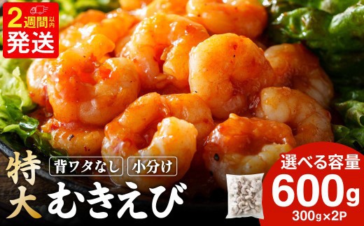 
                  特大 むきエビ 背ワタなし 600g 【入金確認後14営業日以内に発送】 ｜ えび エビ 海老 むきえび 剥きえび 剥き海老 海老フライ エビフライ えびフライ エビチリ エビマヨ 焼きそば アヒージョ 天丼 海鮮丼 むき身 海鮮 海産物 魚介類 甲殻類 海の幸 大型 大容量 特大 特大サイズ 時短 簡単調理 ギフト プレゼント 誕生日 進物 贈答 贈り物 おくりもの 冷凍 大阪府 阪南市
                