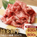 【ふるさと納税】博多和牛 ヘルシー赤身スライス 400g/800g 選べる内容量 お肉 牛肉 和牛 赤身 スライス すき焼き ギフト 贈り物 福岡県産 九州産 国産 冷凍 送料無料