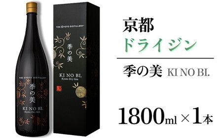 京都ドライジン 季の美 一升瓶 1800ml×1本 ジン