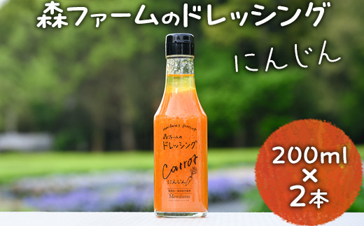 
            森ファームのドレッシング にんじん 200ml×2本｜オーガニック 野菜 サラダ ニンジン 人参 調味料 茨城 古河市 ドレッシング おいしい 料理 タレ 人気 おすすめ お取り寄せ 和風 洋風 万能 国産 産地直送 ギフト 贈答 贈り物 プレゼント お祝 ご褒美 記念日 記念品 景品 _FN01
          