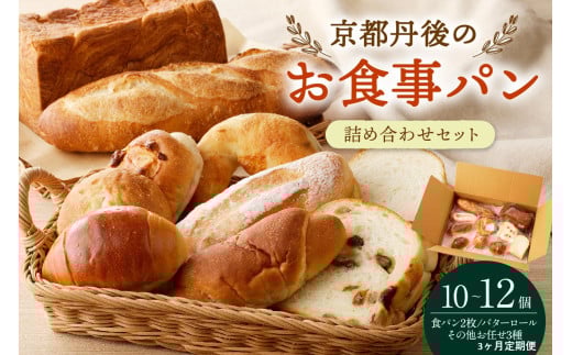 【パン 定期便 3回】京都・丹後のお食事パン　10～12個詰め合わせ 定期便（3ヶ月）パン詰め合せ定期便　BT00026