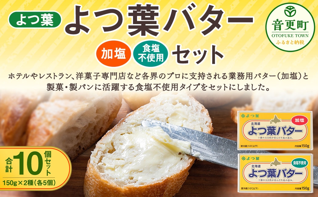 
                  よつ葉バター加塩 ・ 食塩不使用セット 各5個セット 【 A134 】
                