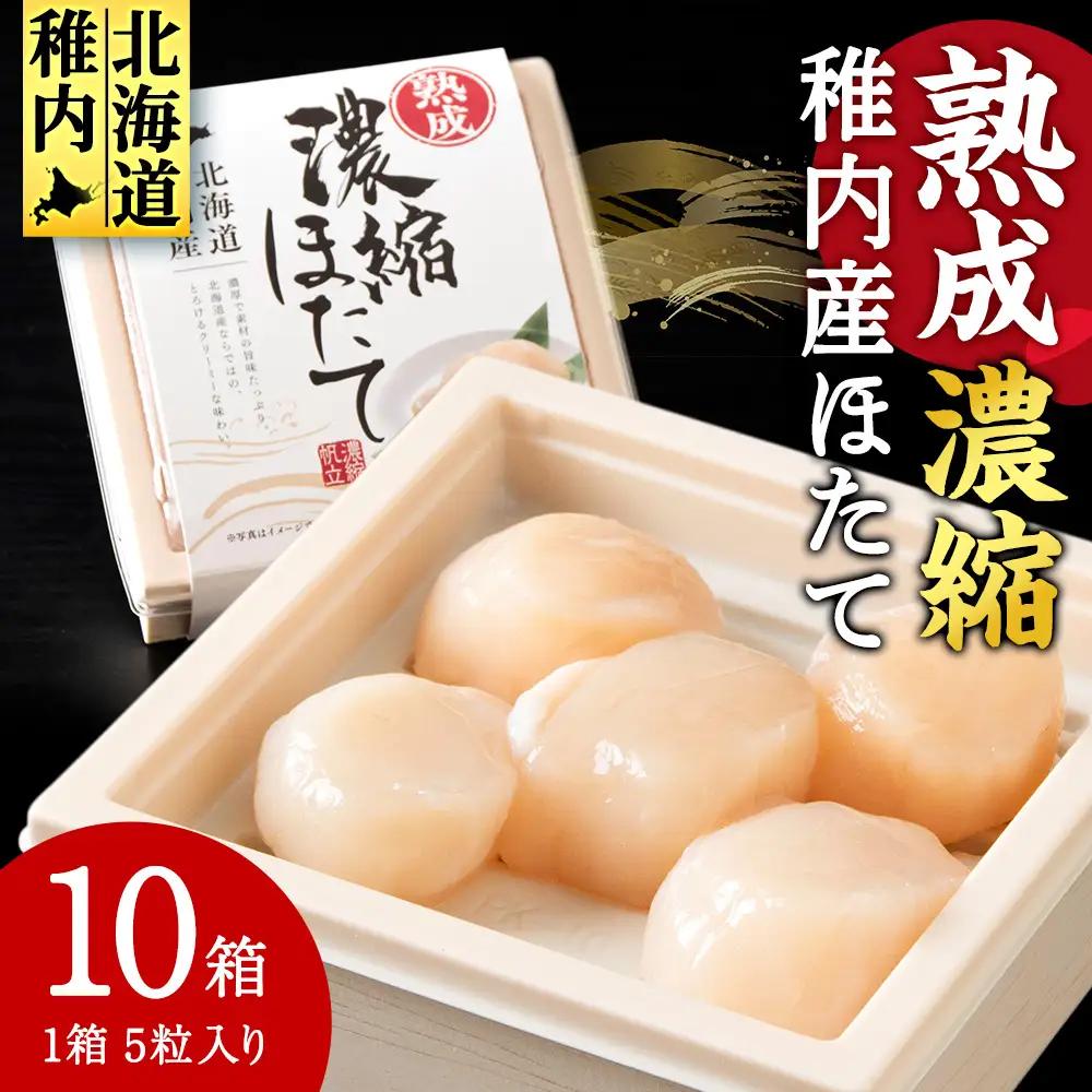 熟成濃縮ほたて貝柱(5玉入)×10