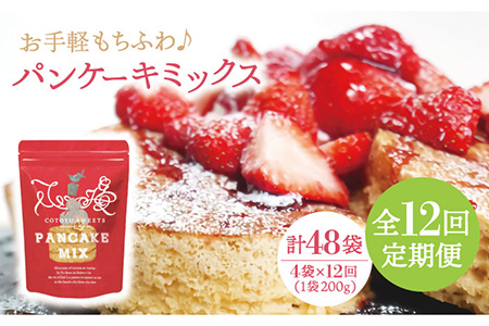 【12回定期便】パンケーキミックスセット 800g (200g×4袋)【firando】[KAA263]/ 長崎 平戸 パンケーキ ミックス 小麦 全粒粉 クッキング キット 定期便