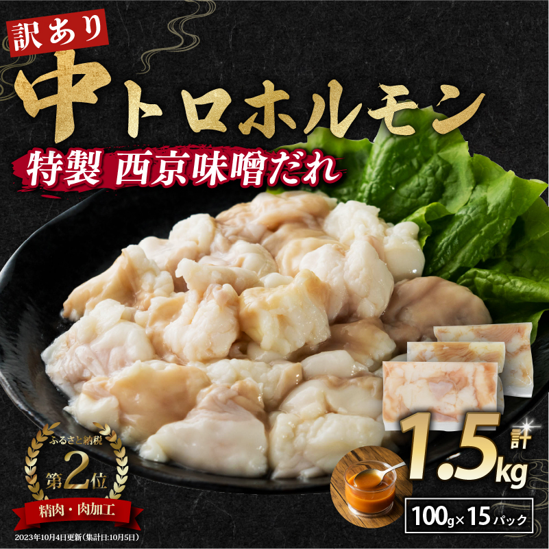 【訳あり】中トロホルモン 中トロ ホルモン 味付けホルモン 西京味噌焼き 1.5kg 100g 小分け 焼肉 シマ腸 味付け肉 BBQ 大人気 小腸 味噌 味付 小分け 冷凍 贈答 ギフト 人気 大人数用 京都 舞鶴 舞鶴市 幸福亭 おすすめ