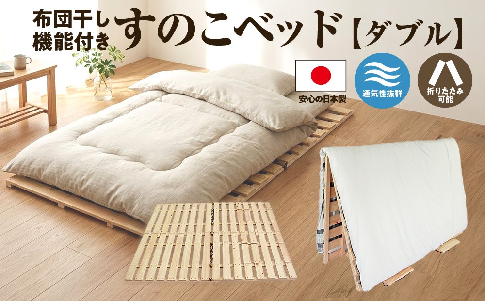 
                  布団干し 機能付 すのこベッド （ダブル） 国産桧 ヒノキ 寝具 インテリア 清潔 除湿 快適 睡眠 湿気 カビ 対策 布団 収納　※沖縄・離島への配送不可[№5840-1624]
                