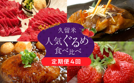 【定期便4回】久留米人気ぐるめ食べ比べ定期便（隔月お届け）_定期便 4回 人気 ぐるめ 食べ比べ 隔月お届け あまおう いちご 5パック ハンバーグ スタミナソース 各5個 自家製煮魚 4切 このみ桜 馬刺し 赤身上 150g × 2 肉 魚 フルーツ お手軽 加工食品 セット 福岡県 久留米市 お取り寄せ お取り寄せグルメ 送料無料 〔Tk010〕
