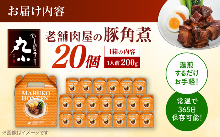 丸小本店 老舗肉屋の自慢の国産豚角煮 1人前200g× 20個セット　レトルト　レンジ対応【1520684】