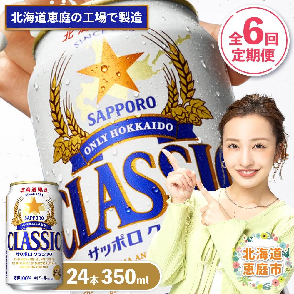 『定期便：全6回』サッポロクラシック350ml×24本【北海道限定】【300010301906】