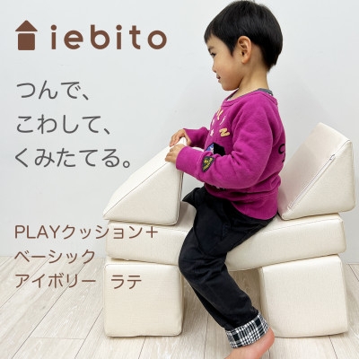 
                  知育玩具 PLAYクッション ベーシック アイボリー [コトブキ工芸 愛知県 岡崎市 ok23bzw990005] 室内遊具 積み木クッション つみきクッション ソフトクッション 大型クッション ブロック おもちゃ 知育 運動 室内遊び
                